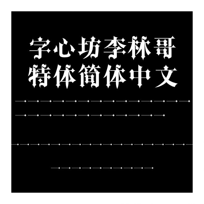 字心坊李林哥特體簡體中文