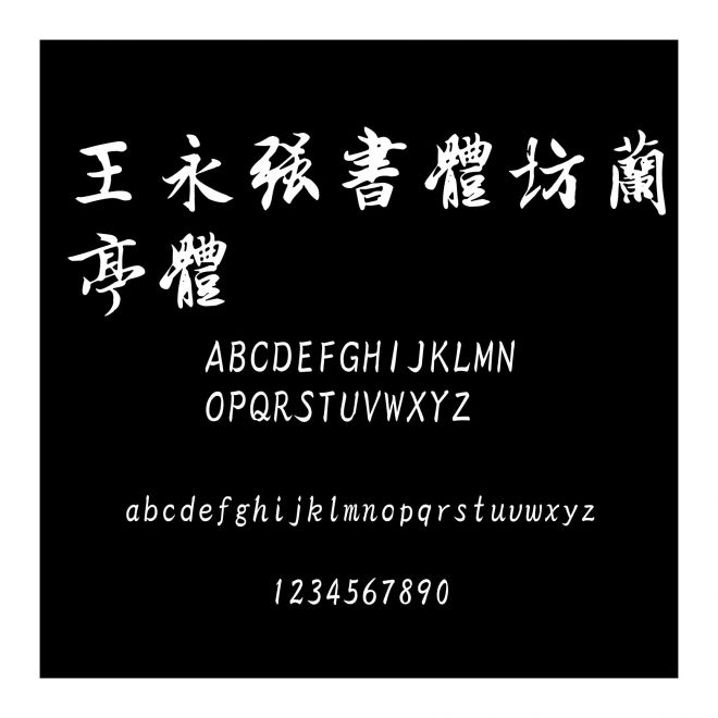 王永強書體坊蘭亭體