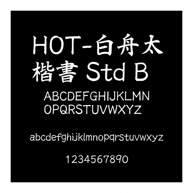 HOT-白舟太楷書 Std B