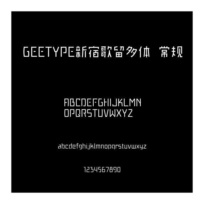 GEETYPE新宿歌留多體 常規