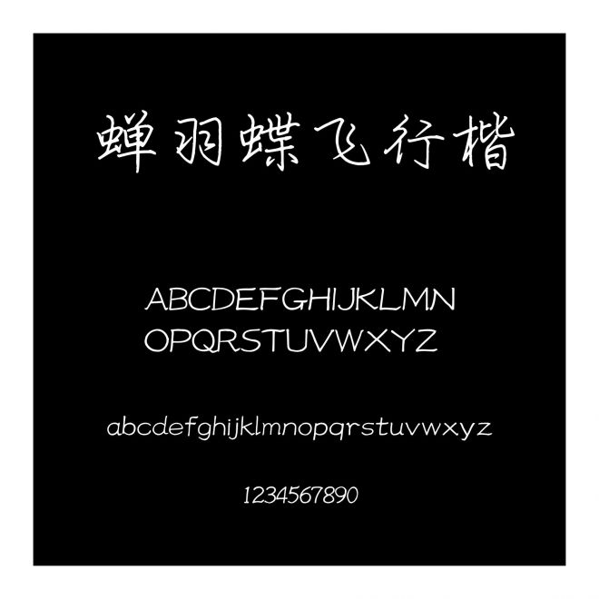 蟬羽蝶飛行楷