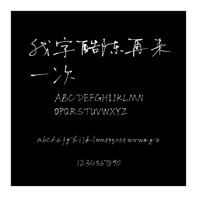 我字酷陳再來一次