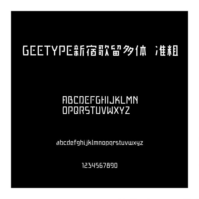 GEETYPE新宿歌留多體 準粗
