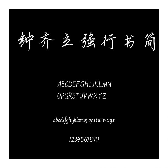 鐘齊立強(qiáng)行書簡(jiǎn)