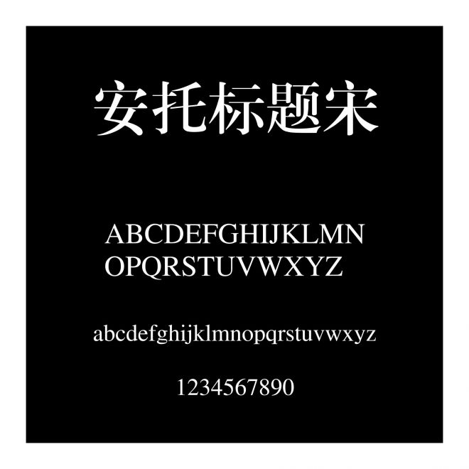 安托標題宋