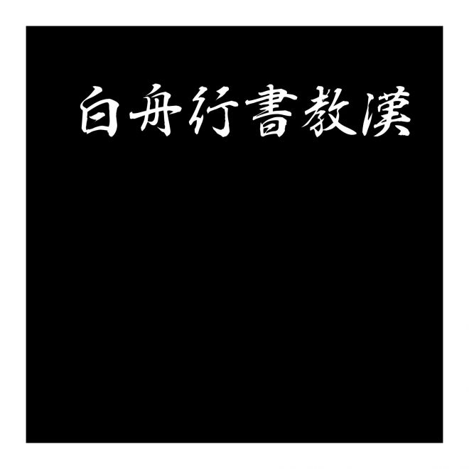白舟行書教漢