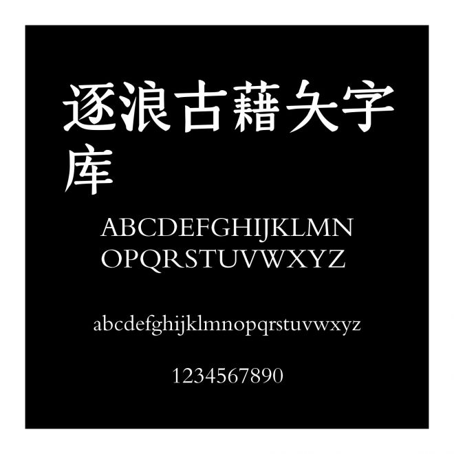 逐浪古藉大字庫