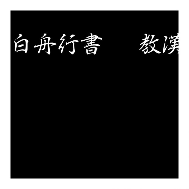 白舟行書Pro教漢