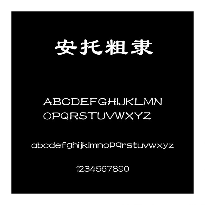 安托粗隸