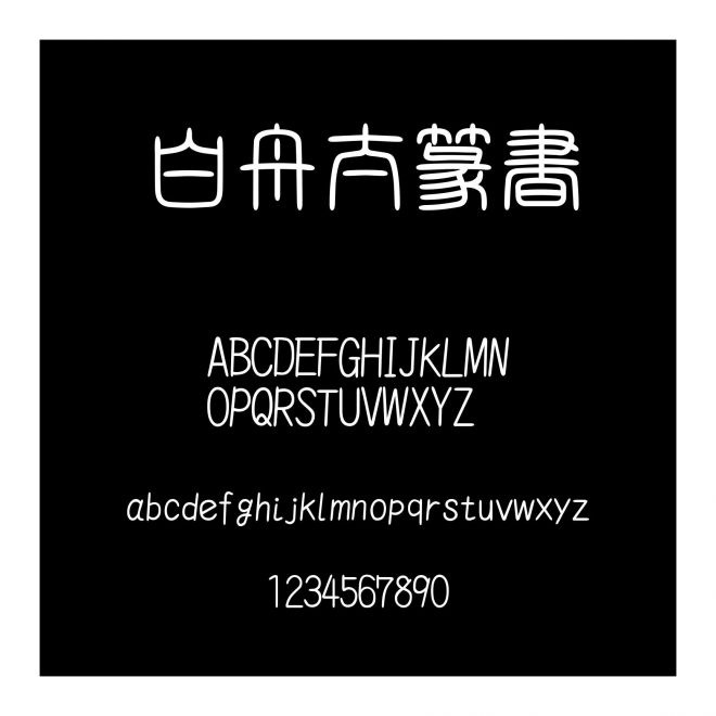 白舟太篆書