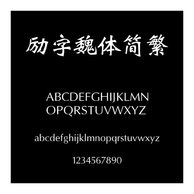 勵字魏體簡繁