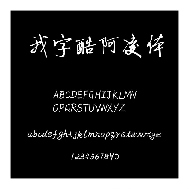 我字酷阿凌體