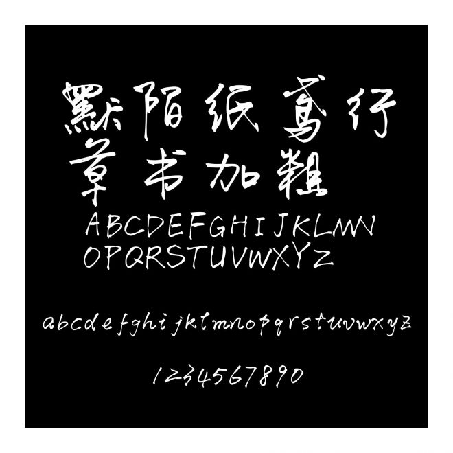 默陌紙鳶行草書加粗