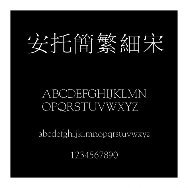安托簡繁細宋