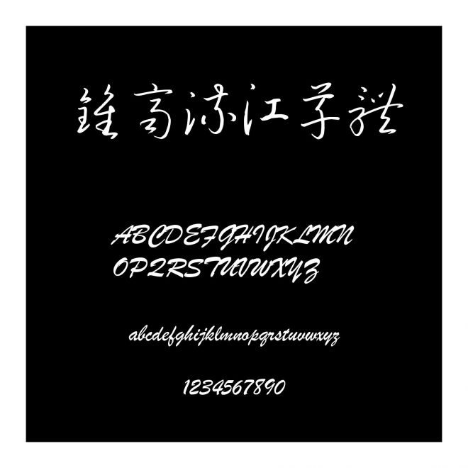 鐘齊流江草體