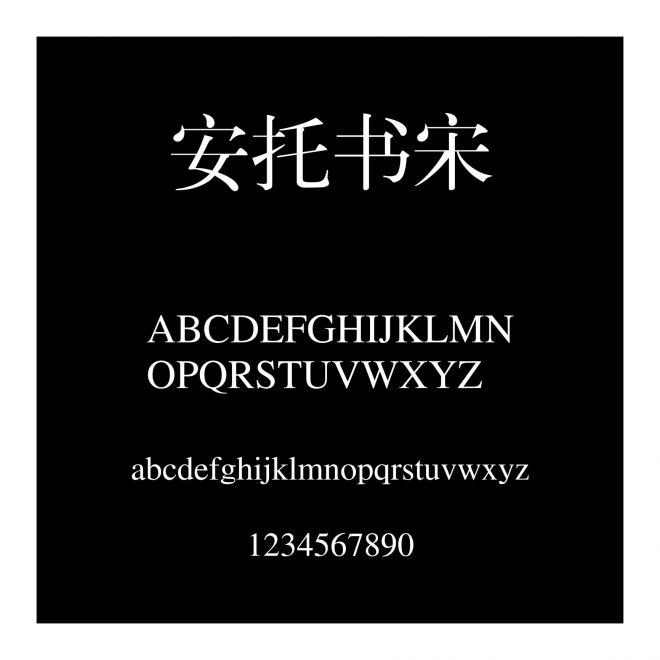 安托書宋