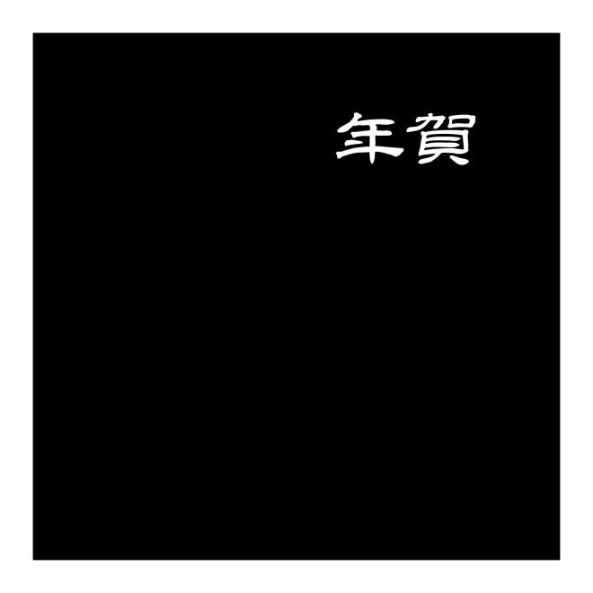 白舟隷書年賀_20