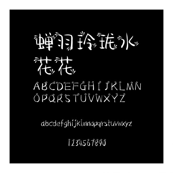 蟬羽玲瓏水花花