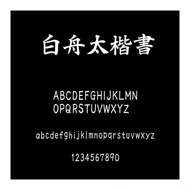 白舟太楷書