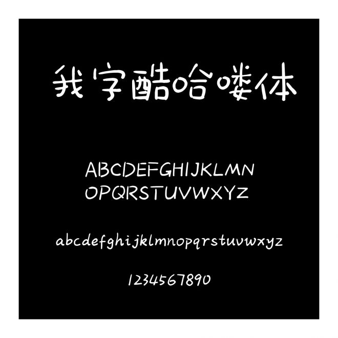 我字酷哈嘍體