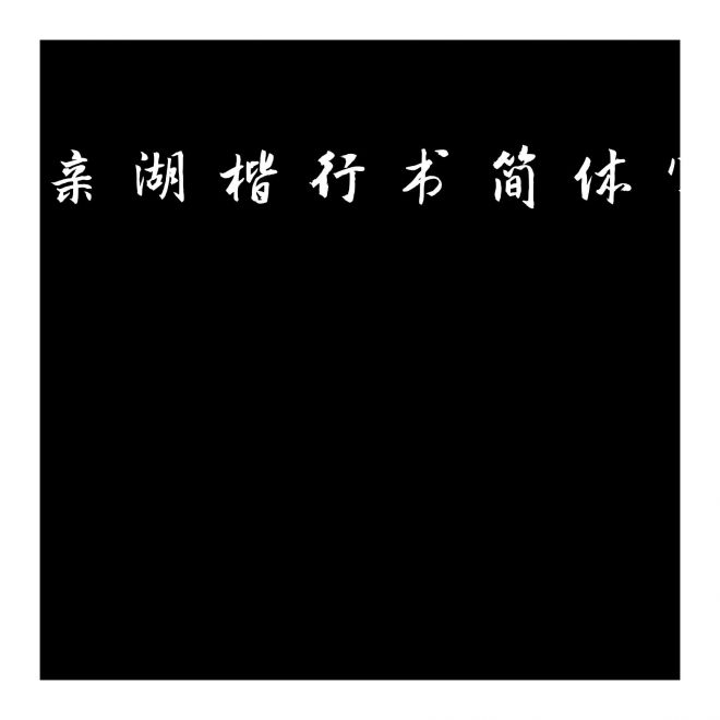 李親湖楷行書簡(jiǎn)體字庫(kù)