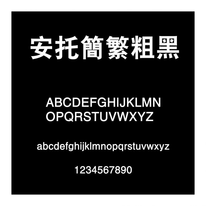 安托簡(jiǎn)繁粗黑