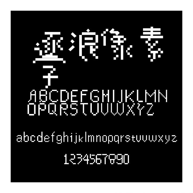 逐浪像素字