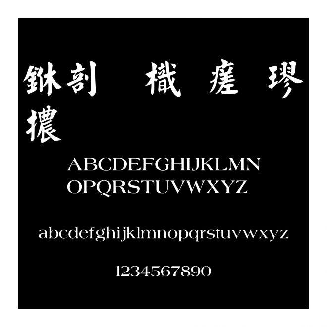 中國龍毛楷體