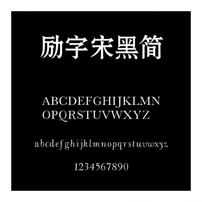 勵字宋黑簡