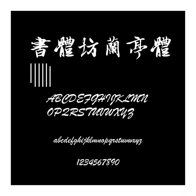 書體坊蘭亭體Ⅲ