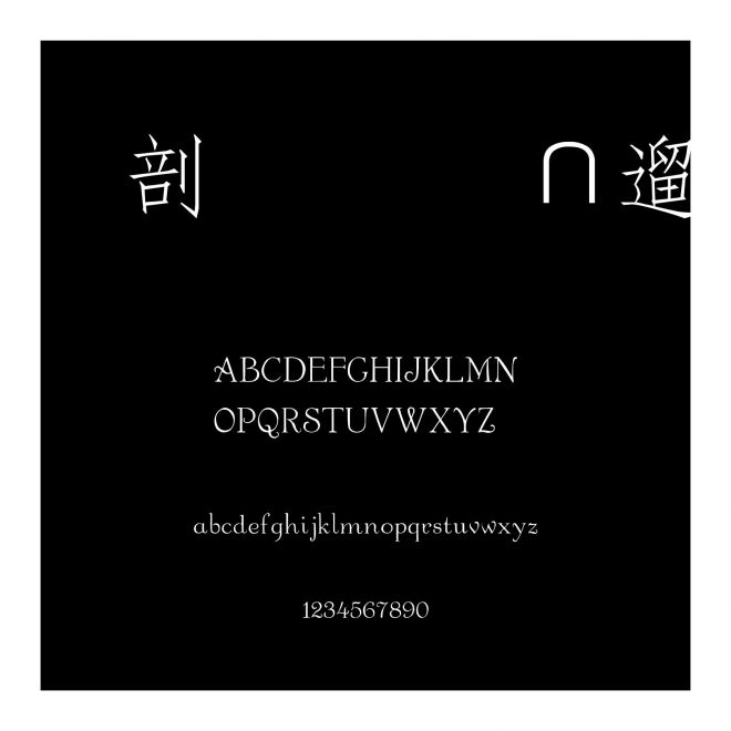 中國龍簡仿宋