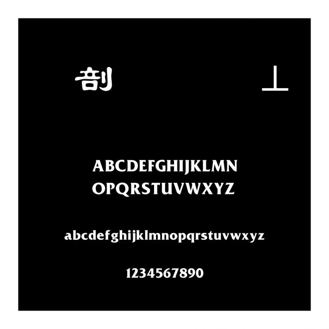 中國龍簡毛隸