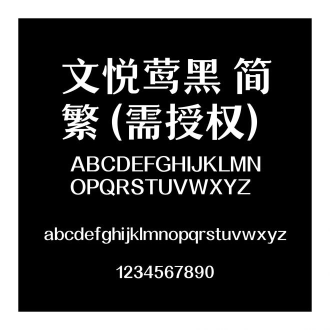 文悅鶯黑 簡繁 (需授權(quán))