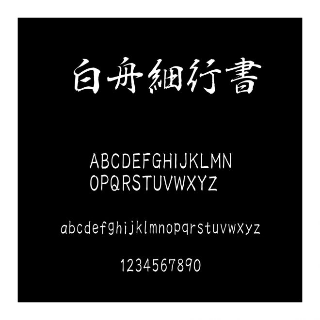 白舟細行書