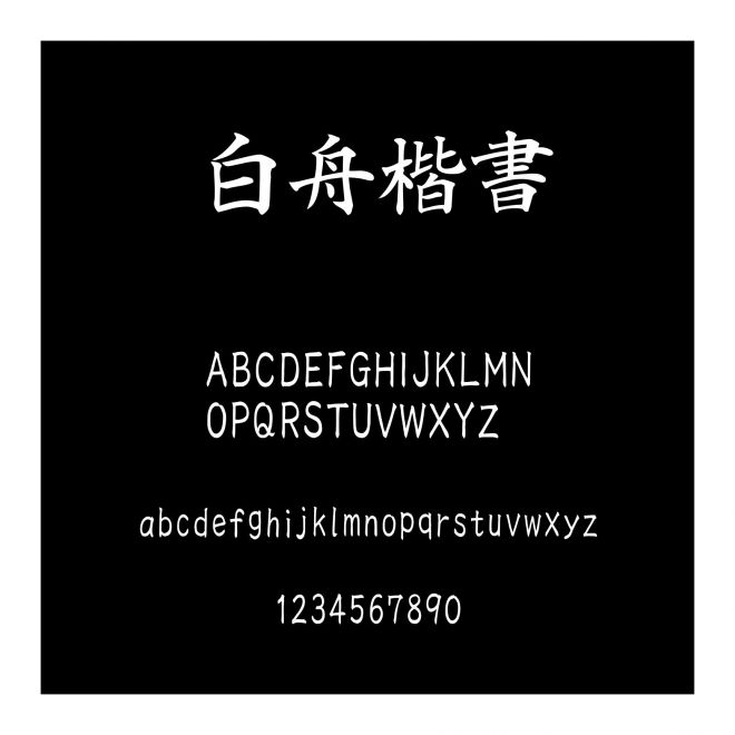 白舟楷書