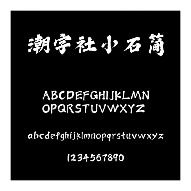 潮字社小石簡