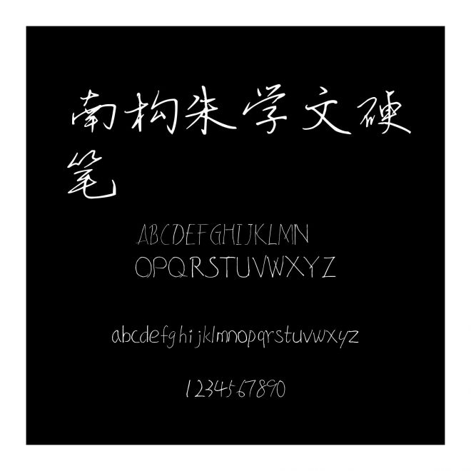 南構朱學文硬筆
