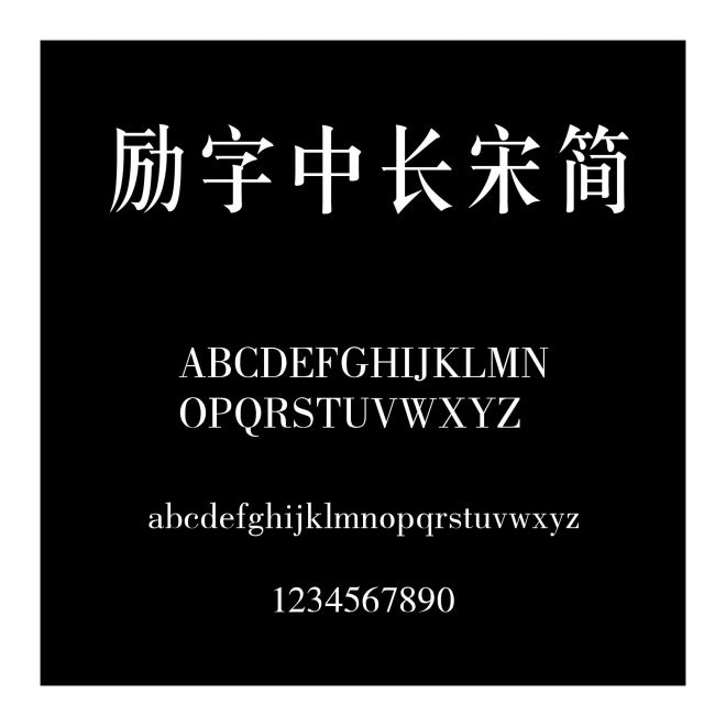 勵字中長宋簡