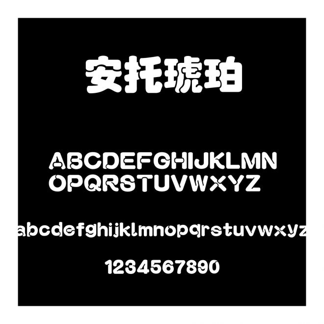 安托琥珀