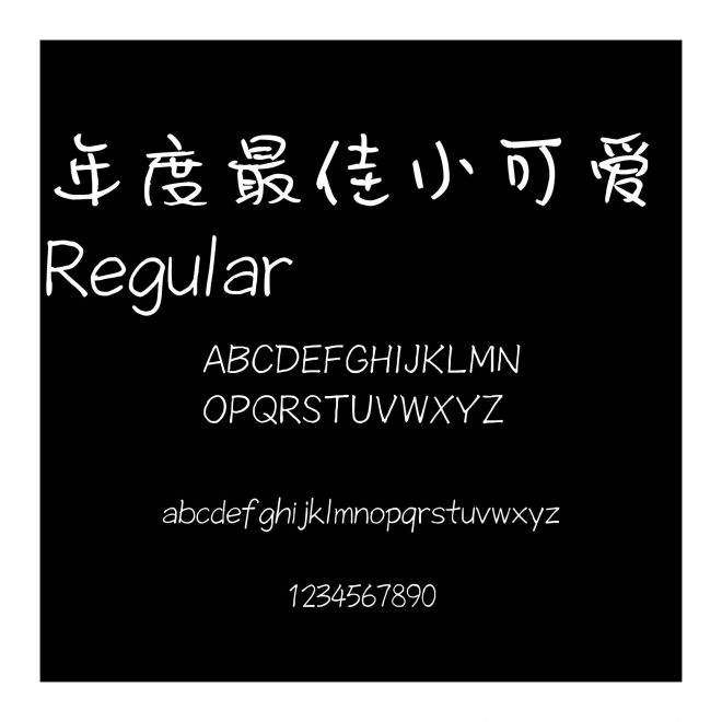 年度最佳小可愛 Regular