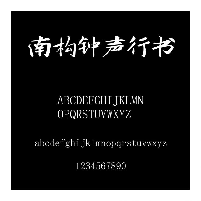 南構鐘聲行書