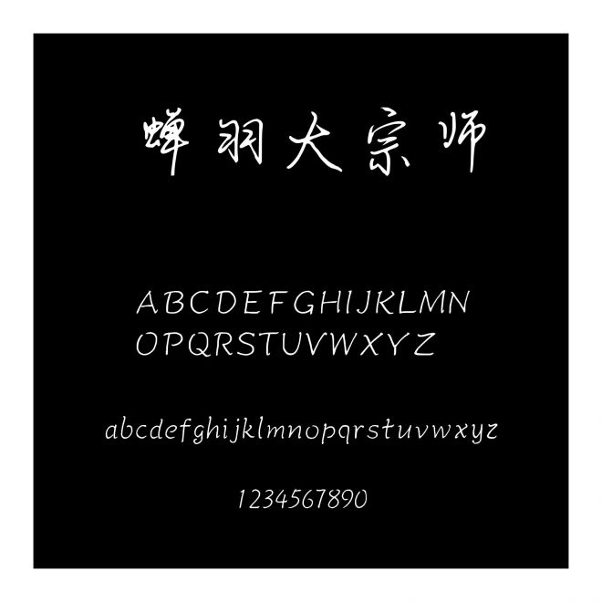 蟬羽大宗師
