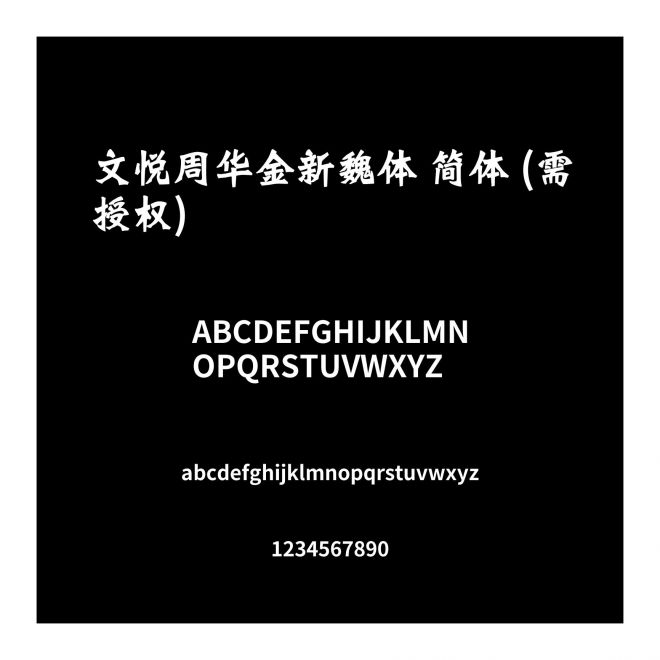 文悅周華金新魏體 簡體 (需授權(quán))