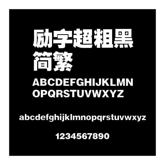 勵字超粗黑簡繁