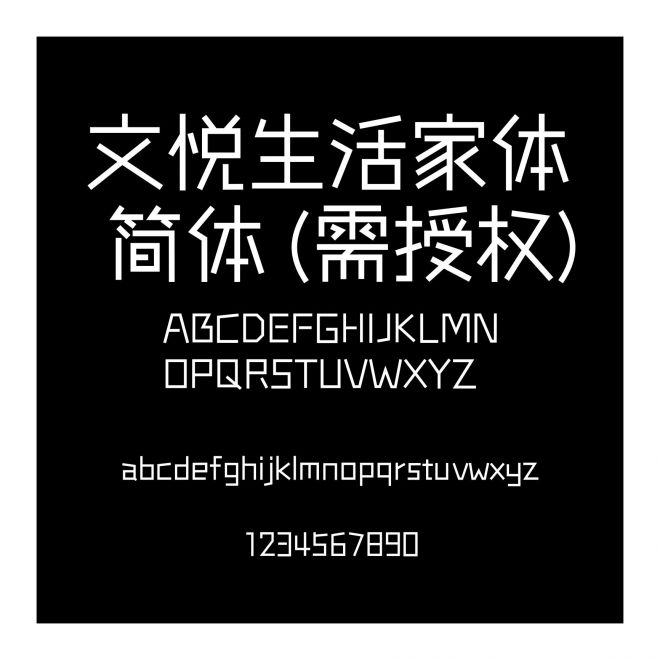 文悅生活家體 簡體 (需授權(quán))