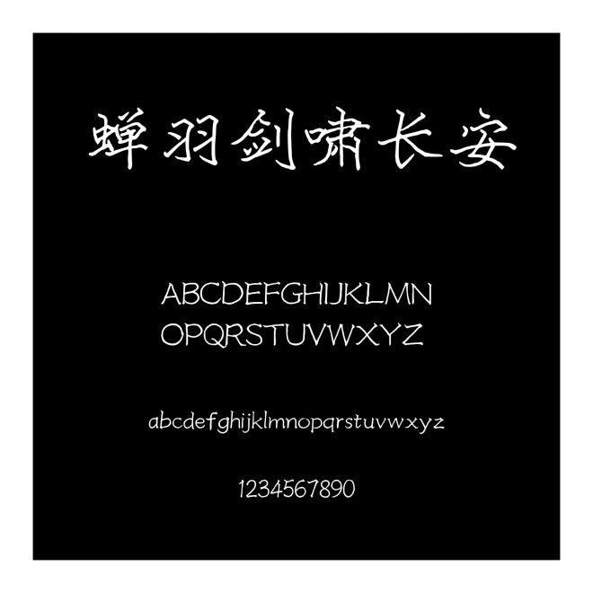 蟬羽劍嘯長安