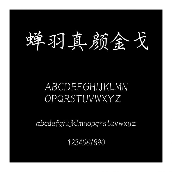 蟬羽真顏金戈