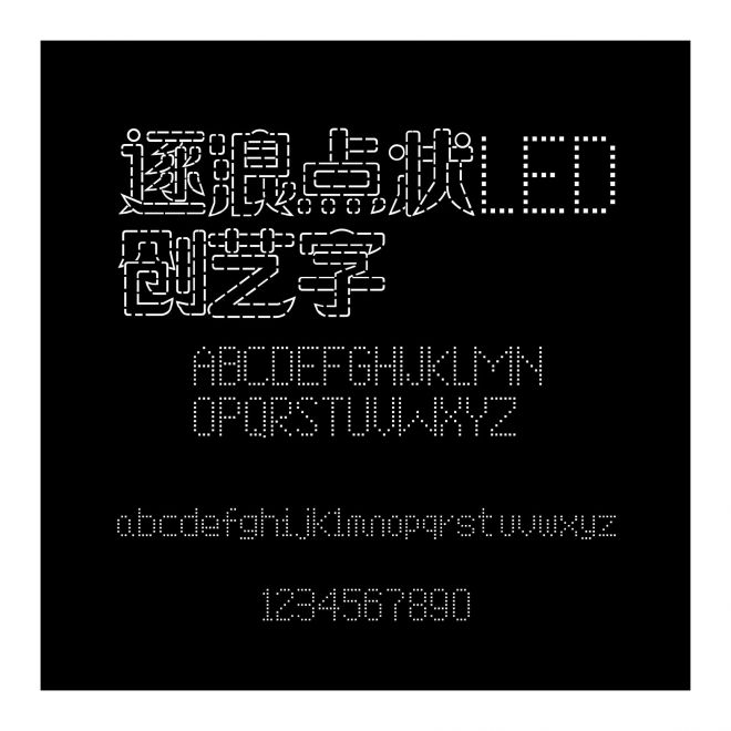 逐浪點狀LED創(chuàng)藝字