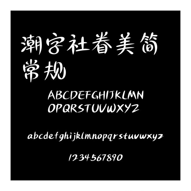 潮字社眷美簡 常規