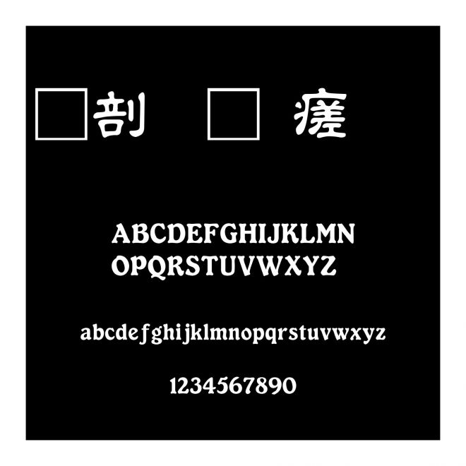 中國龍毛隸書